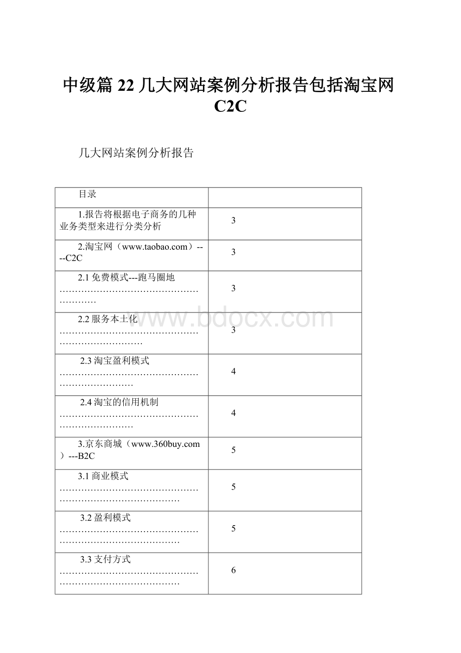 中级篇22几大网站案例分析报告包括淘宝网C2C.docx_第1页