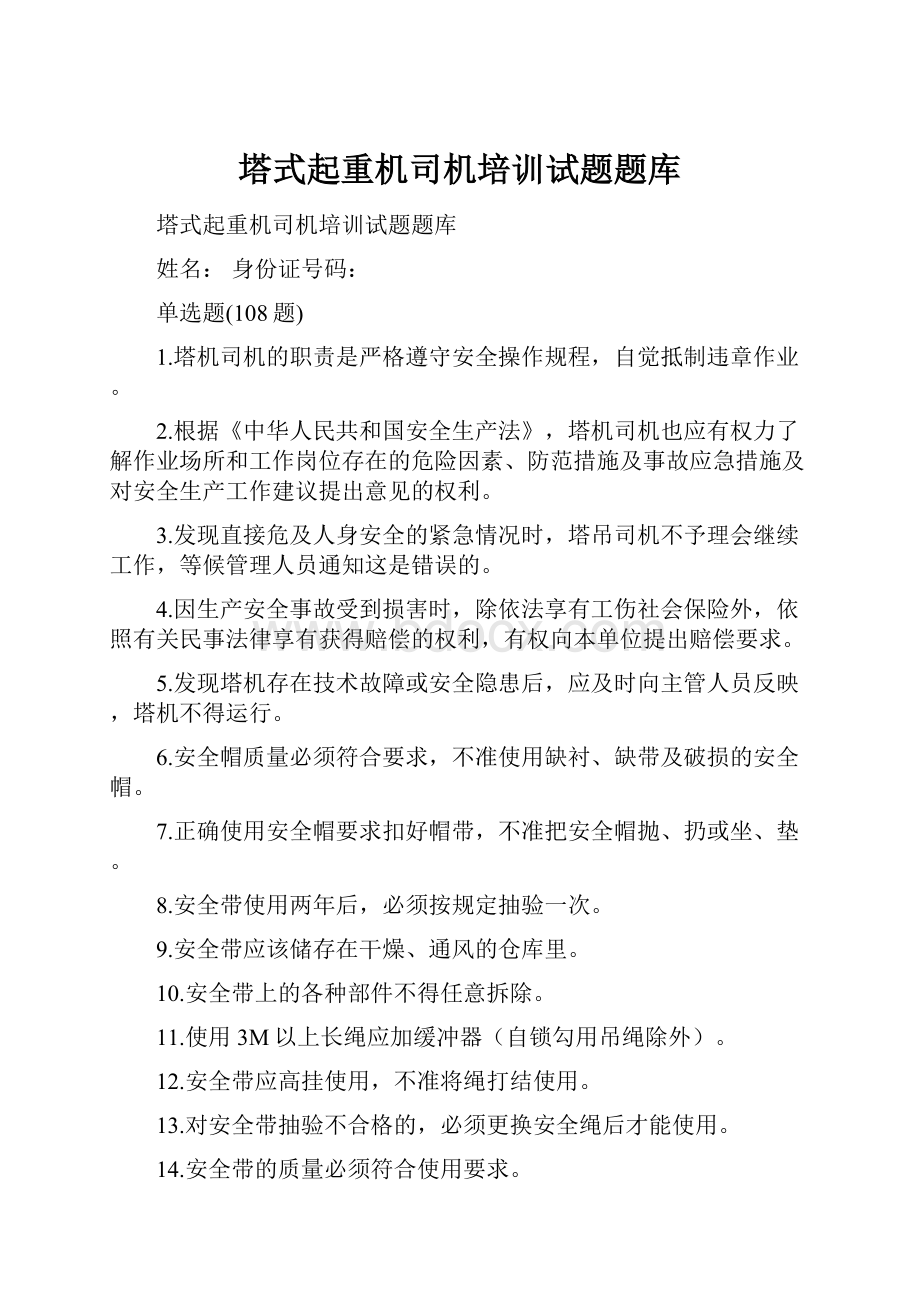 塔式起重机司机培训试题题库Word文件下载.docx