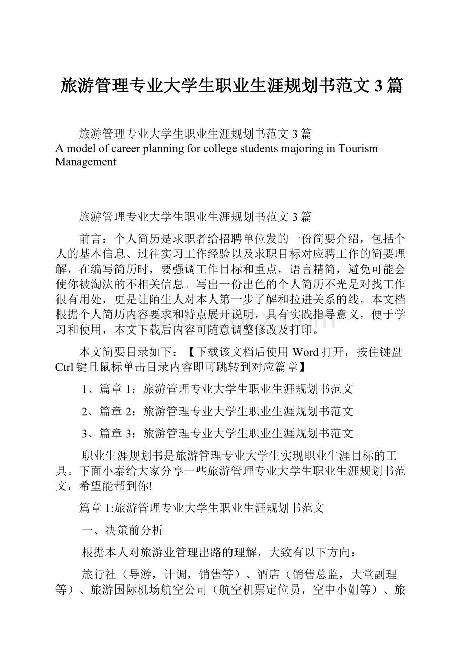 旅游管理专业大学生职业生涯规划书范文3篇Word文档格式.docx