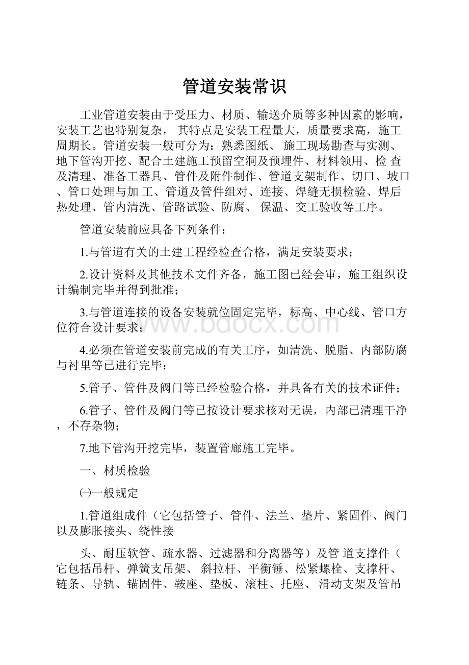 管道安装常识Word格式文档下载.docx