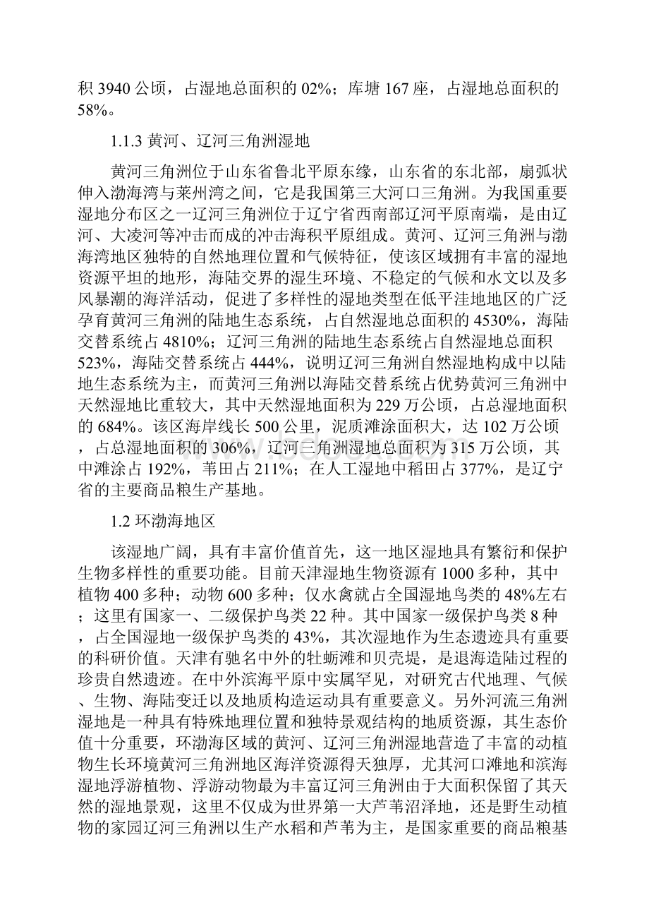 环渤海地区发展中的湿地保护与生态治理.docx_第3页