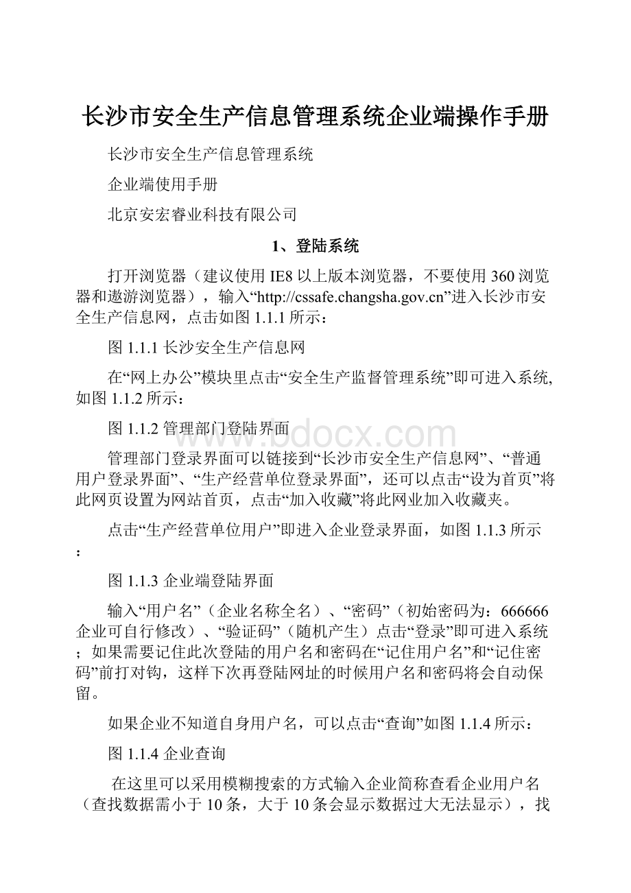 长沙市安全生产信息管理系统企业端操作手册Word文档下载推荐.docx_第1页