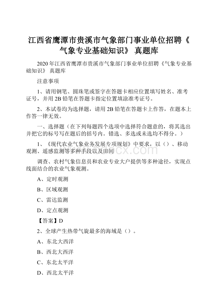 江西省鹰潭市贵溪市气象部门事业单位招聘《气象专业基础知识》 真题库.docx_第1页