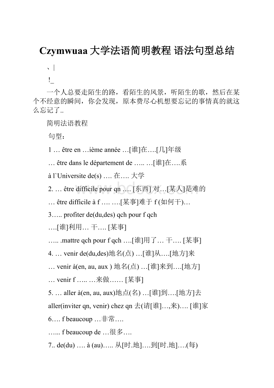 Czymwuaa大学法语简明教程 语法句型总结Word下载.docx