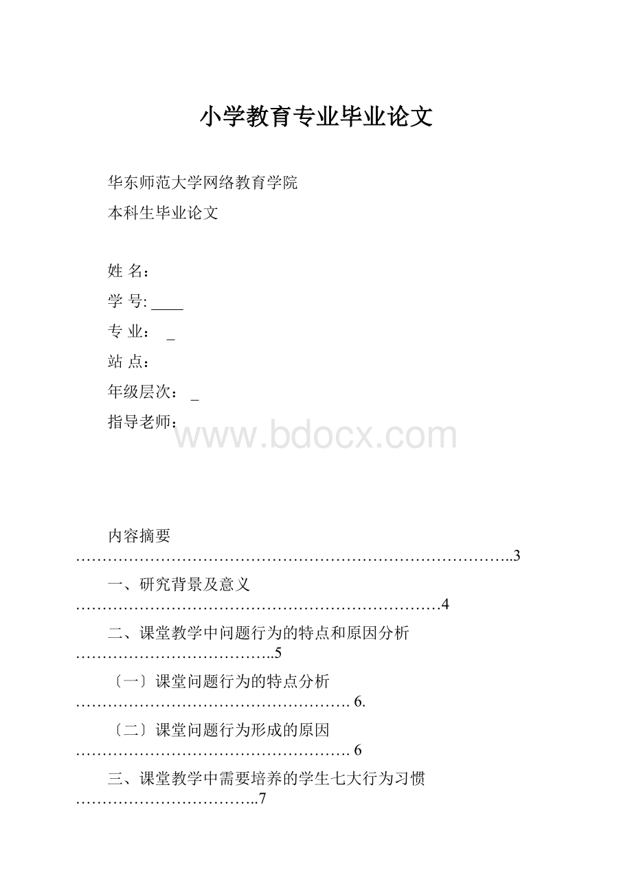 小学教育专业毕业论文.docx_第1页