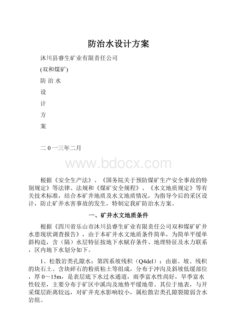 防治水设计方案文档格式.docx_第1页