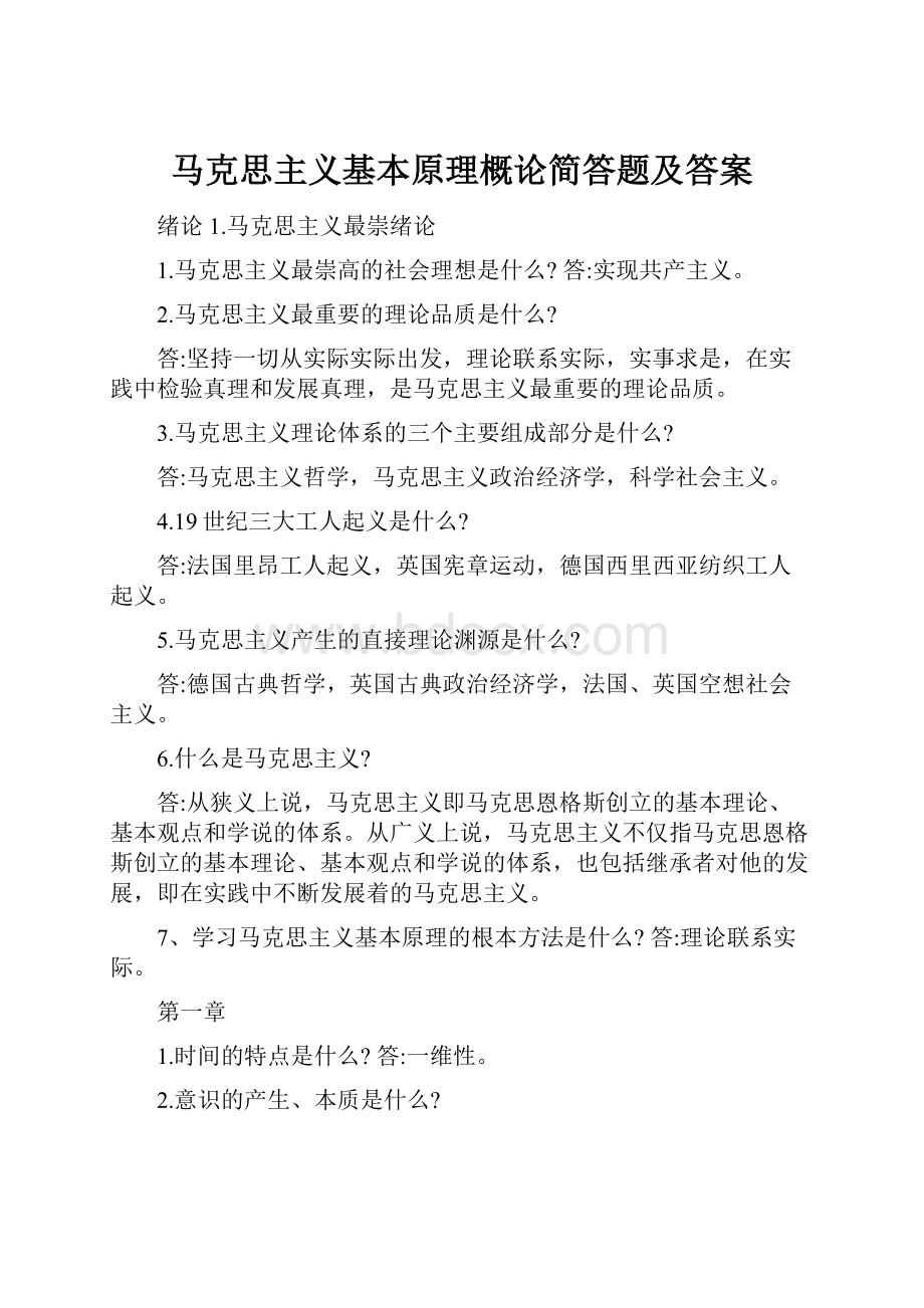 马克思主义基本原理概论简答题及答案.docx