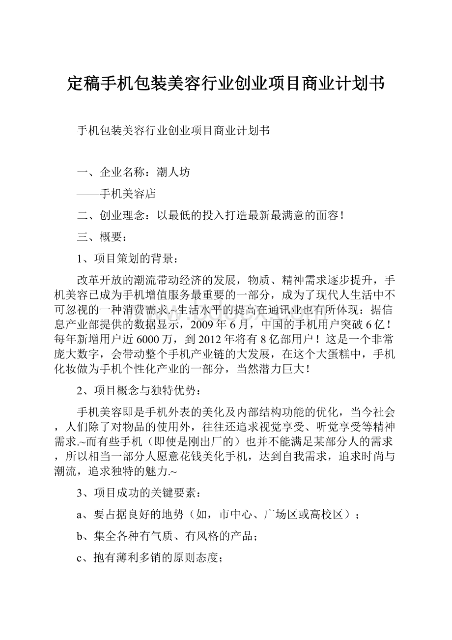 定稿手机包装美容行业创业项目商业计划书Word格式.docx