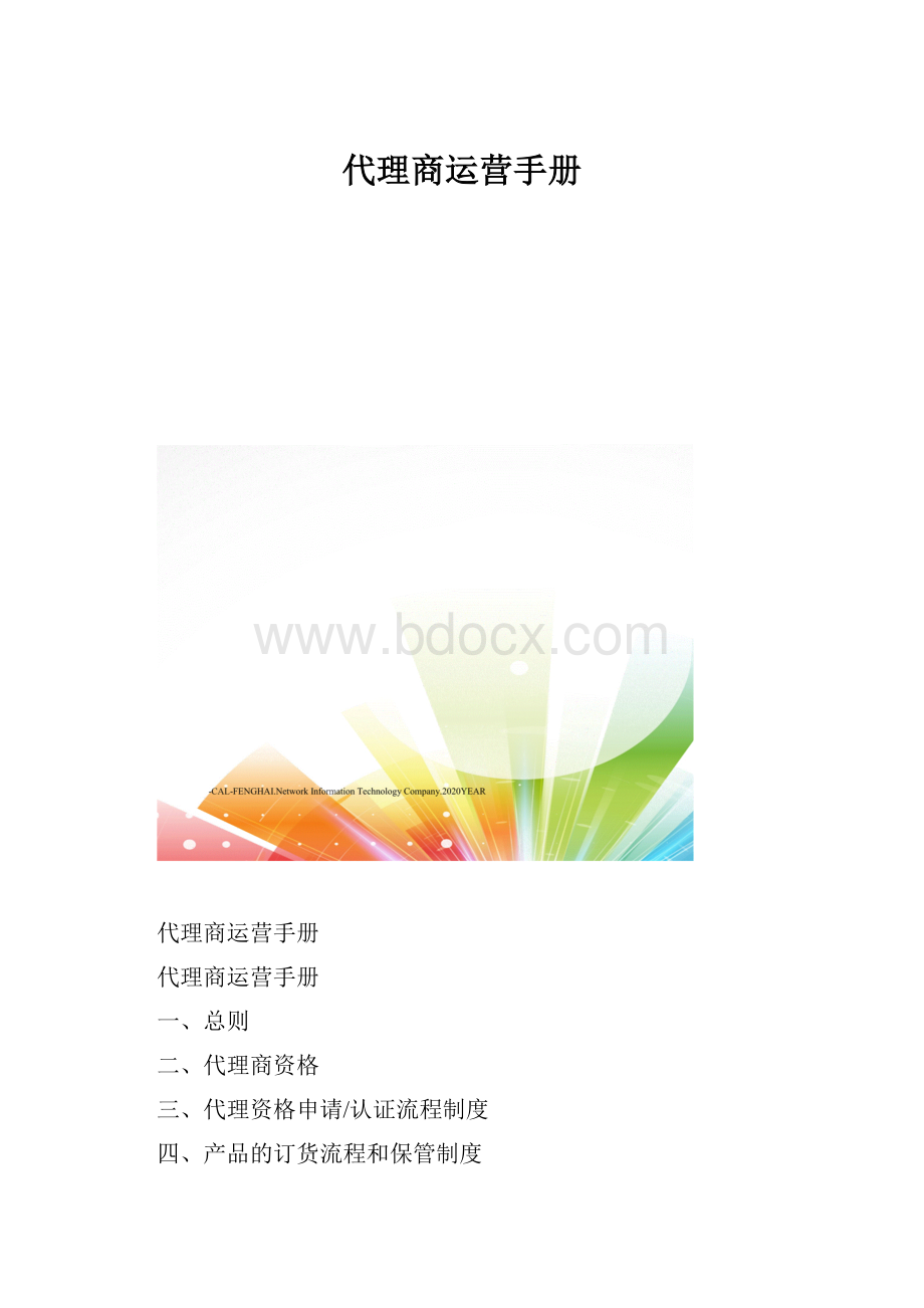 代理商运营手册.docx