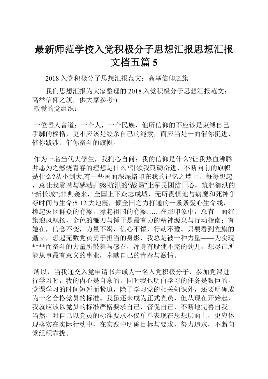 最新师范学校入党积极分子思想汇报思想汇报文档五篇 5.docx