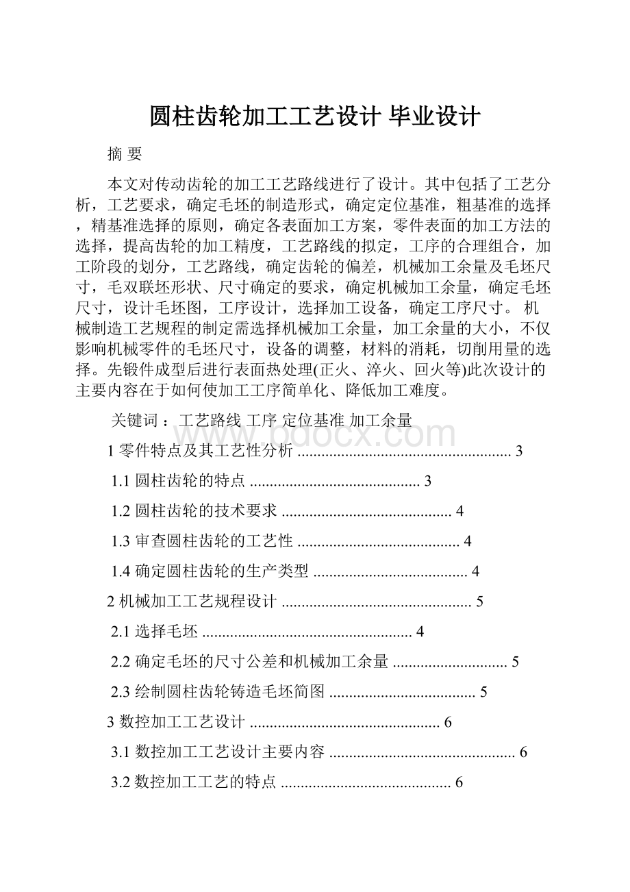 圆柱齿轮加工工艺设计 毕业设计Word格式.docx