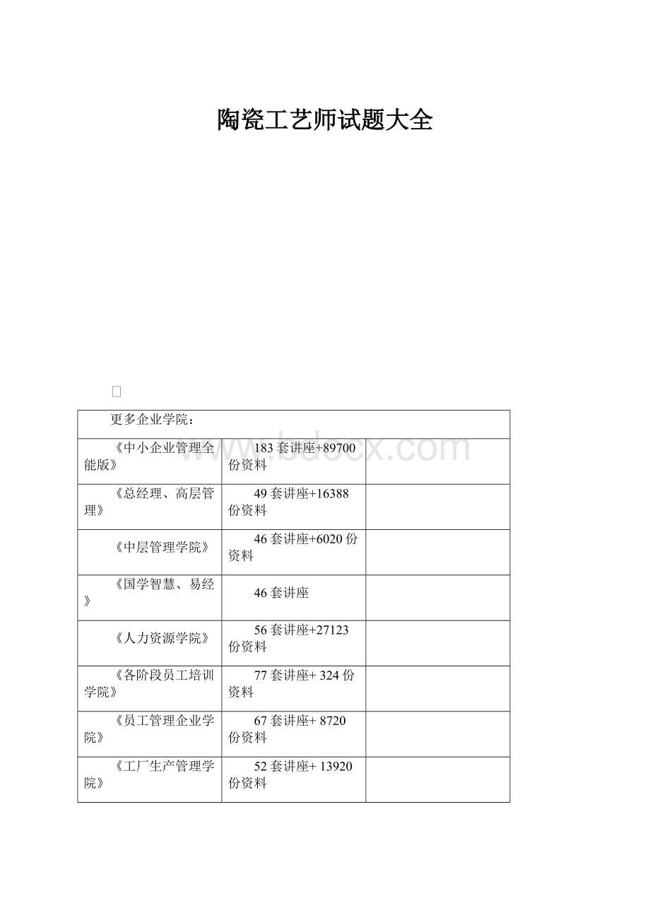 陶瓷工艺师试题大全.docx_第1页