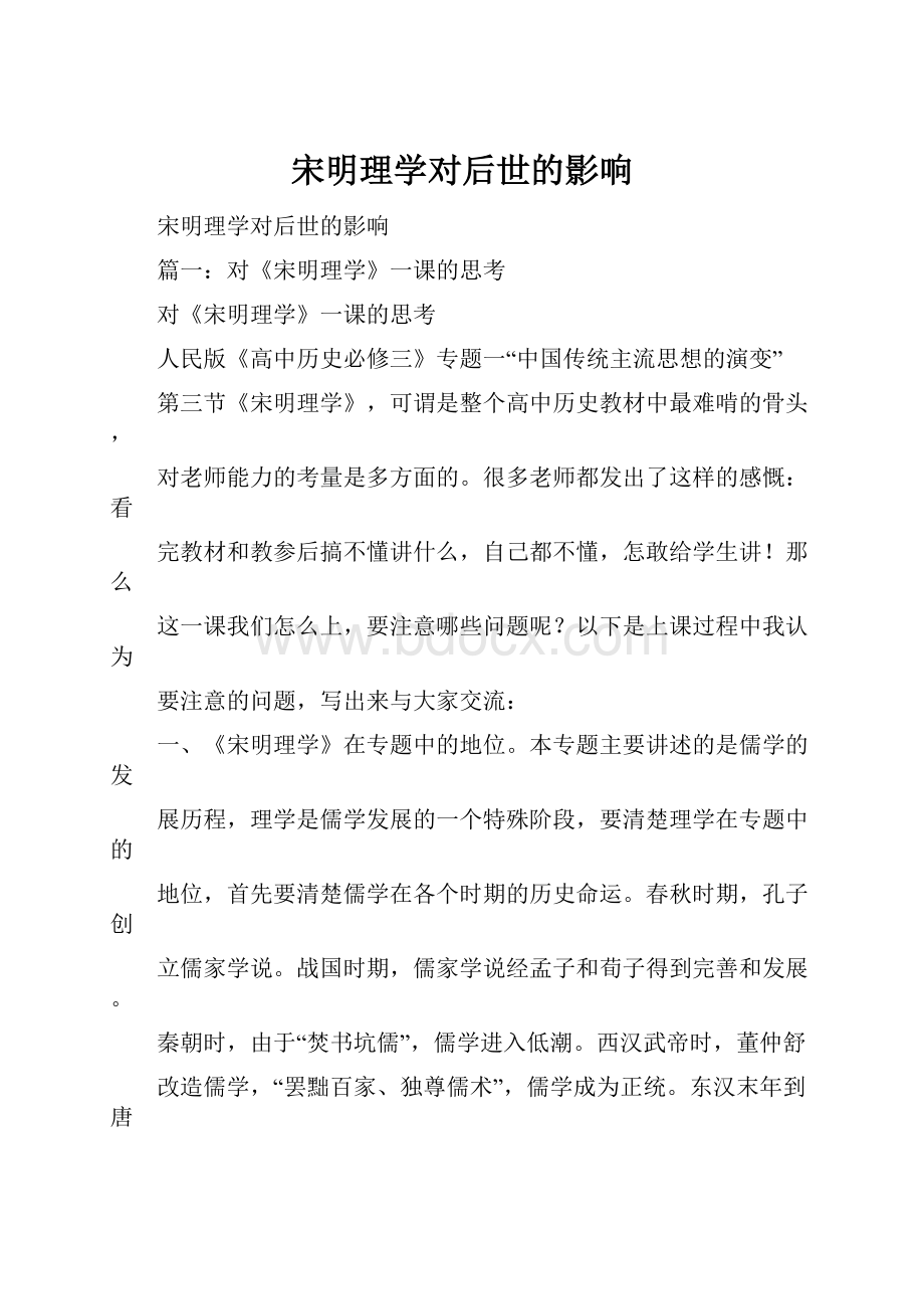 宋明理学对后世的影响Word文件下载.docx