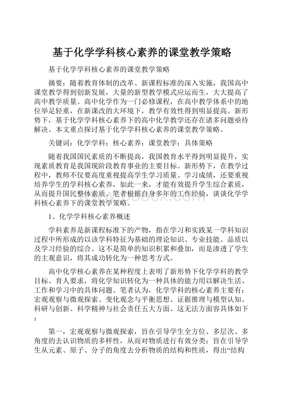 基于化学学科核心素养的课堂教学策略.docx