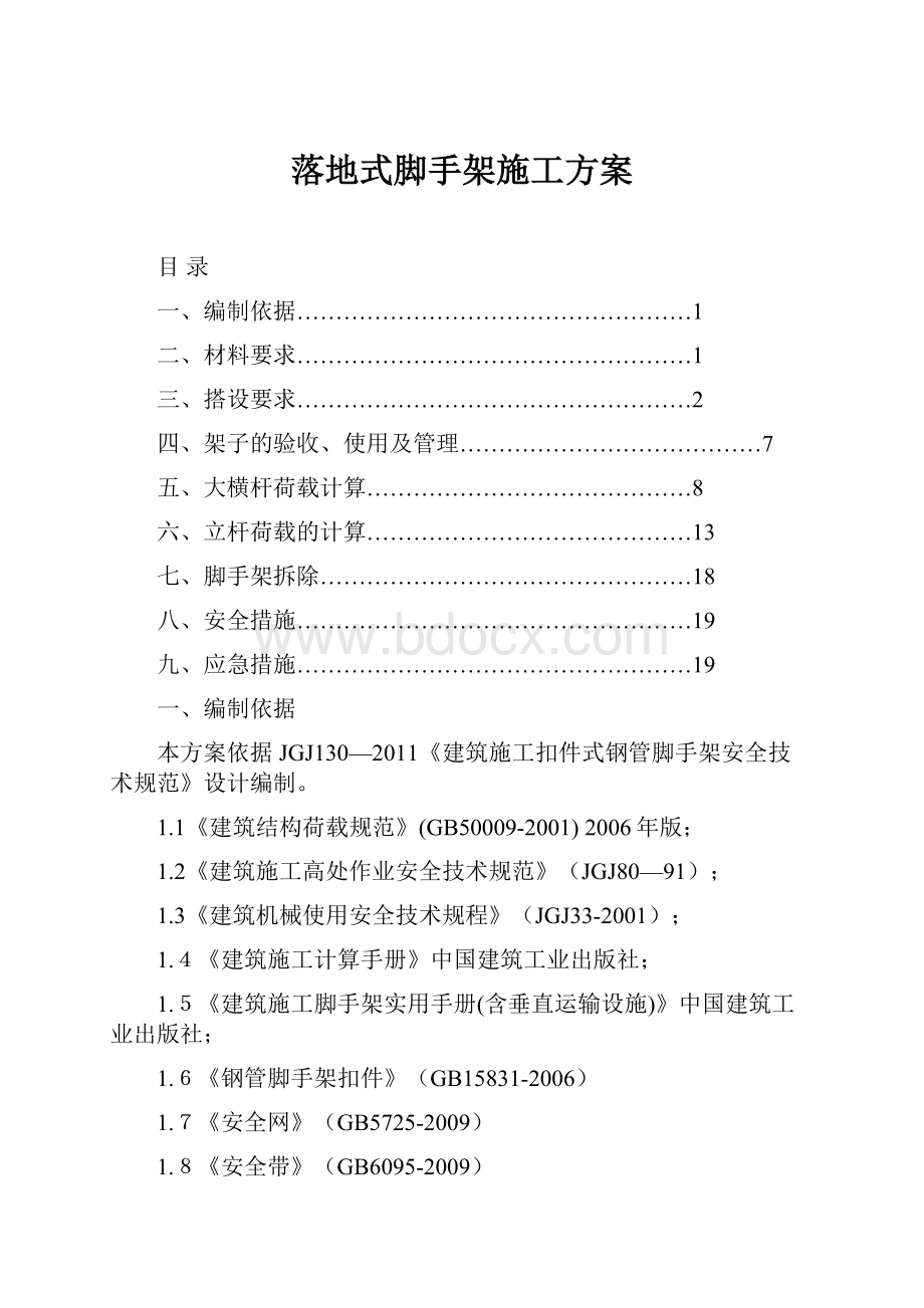 落地式脚手架施工方案Word格式.docx_第1页