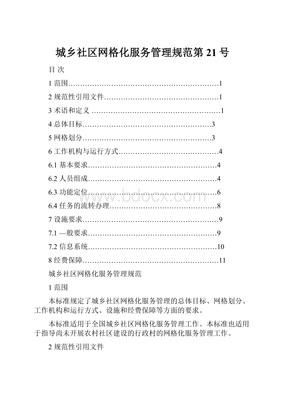 城乡社区网格化服务管理规范第21号.docx_第1页