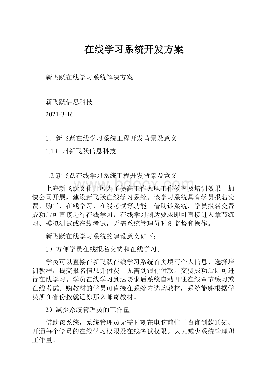 在线学习系统开发方案.docx