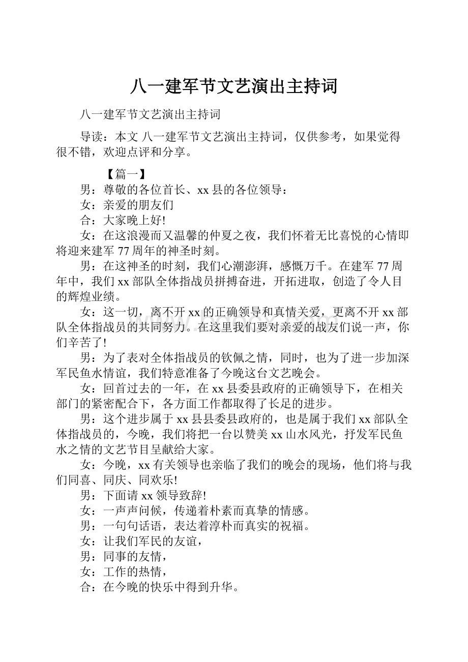 八一建军节文艺演出主持词.docx