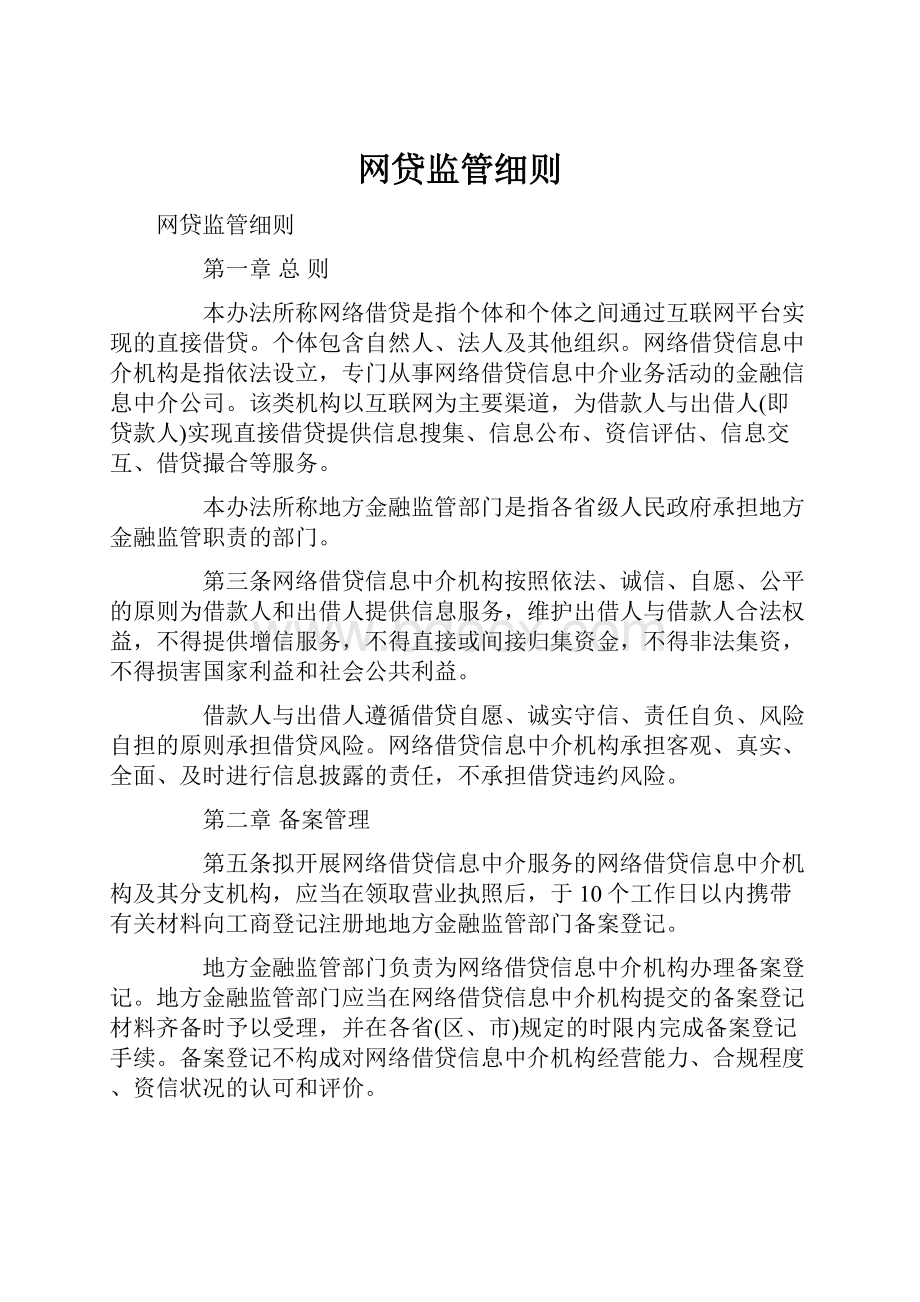 网贷监管细则.docx_第1页