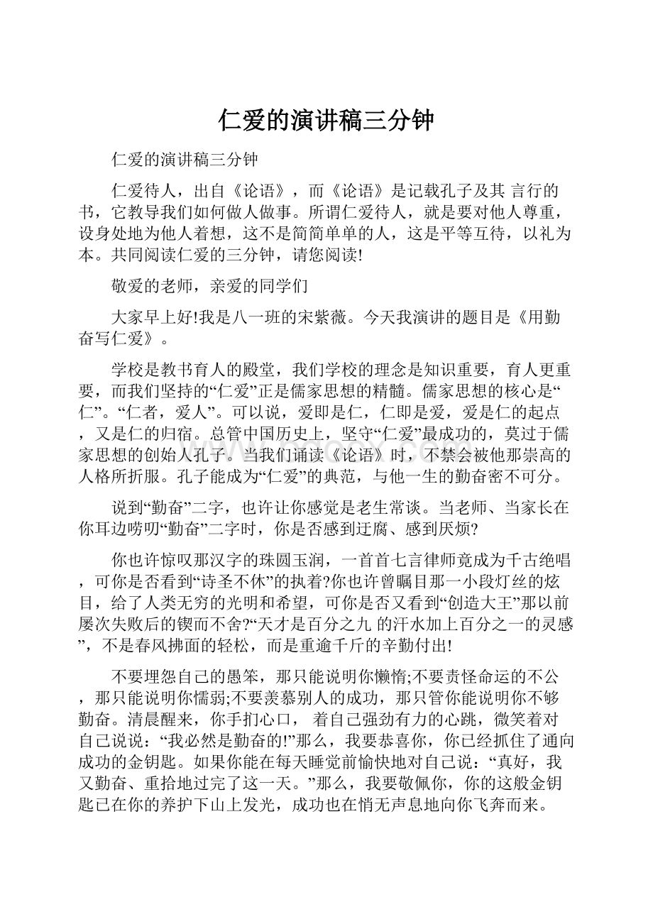 仁爱的演讲稿三分钟文档格式.docx_第1页