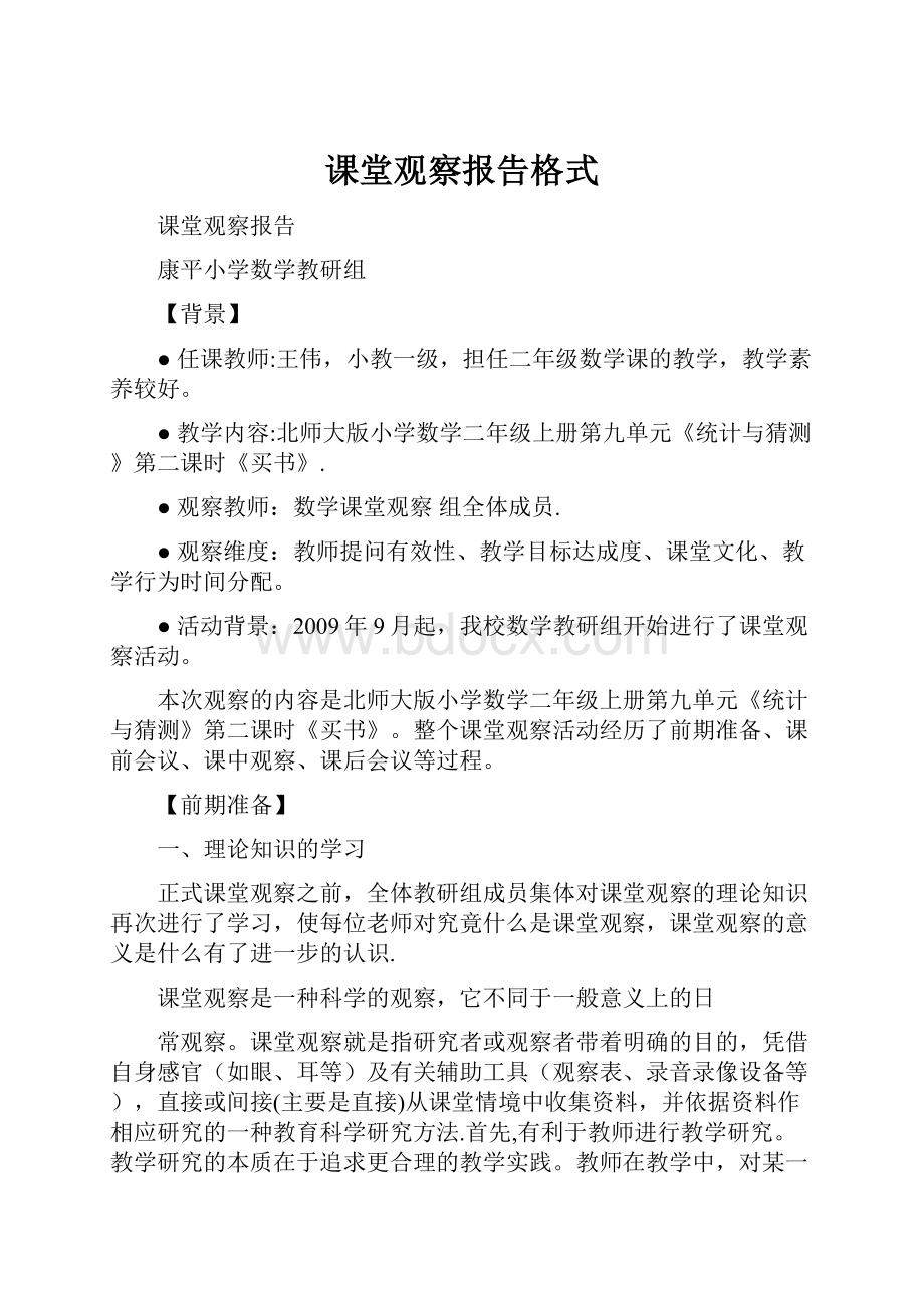 课堂观察报告格式.docx_第1页