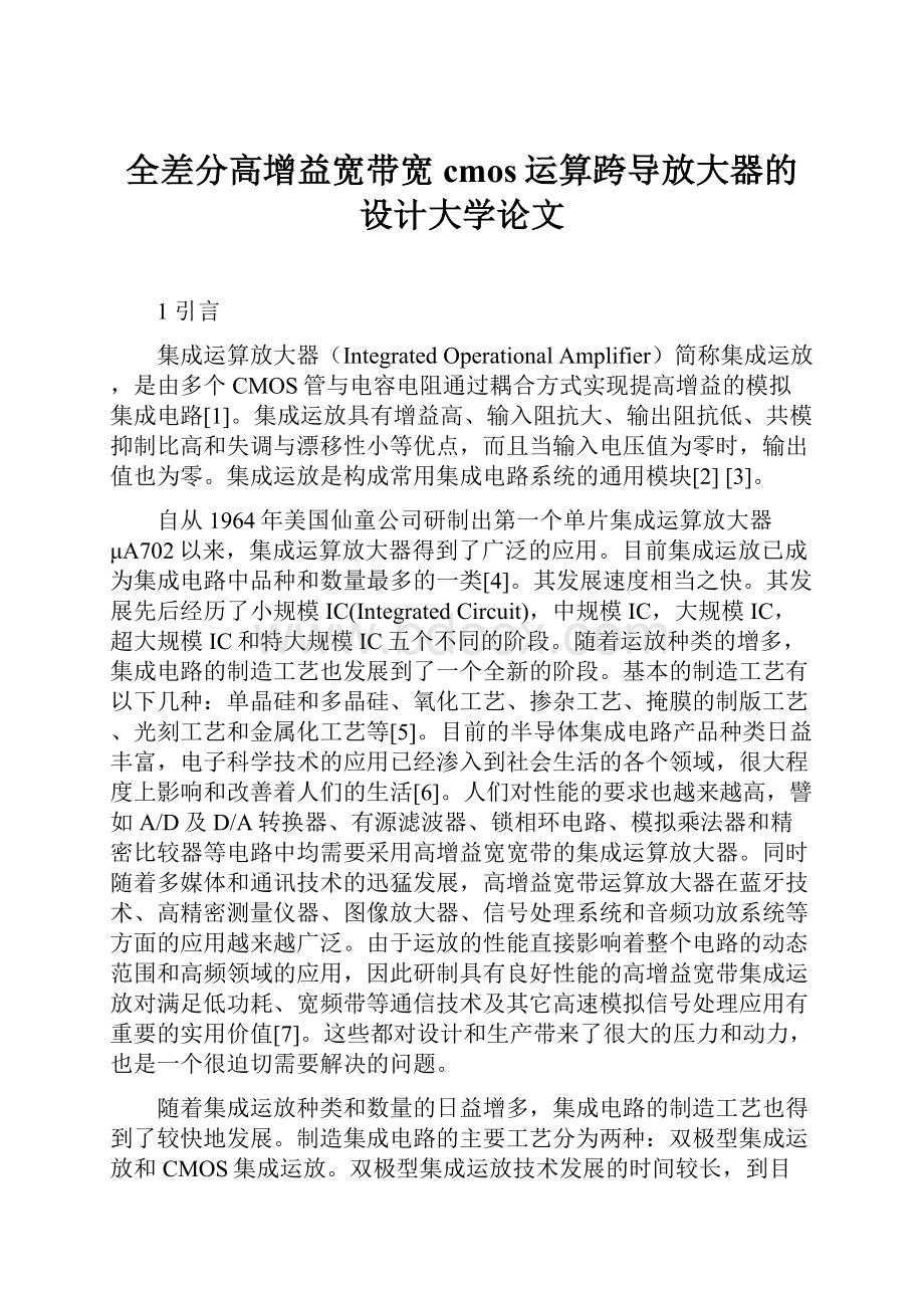 全差分高增益宽带宽cmos运算跨导放大器的设计大学论文Word文档格式.docx_第1页