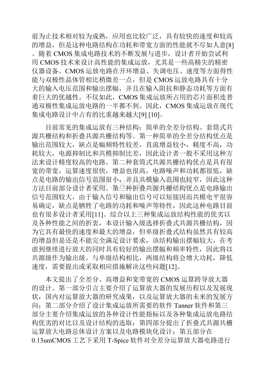 全差分高增益宽带宽cmos运算跨导放大器的设计大学论文Word文档格式.docx_第2页