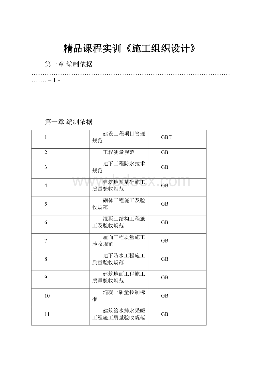 精品课程实训《施工组织设计》文档格式.docx