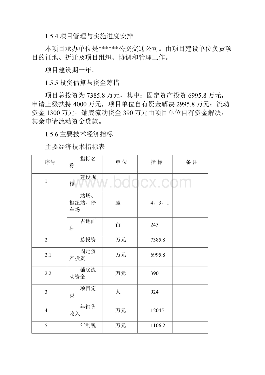 精编完整版公共交通站场枢纽站工程可研报告.docx_第3页