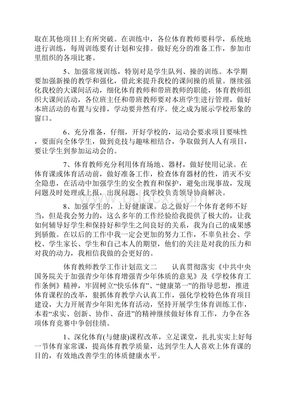 体育教师个人教学工作计划.docx_第3页