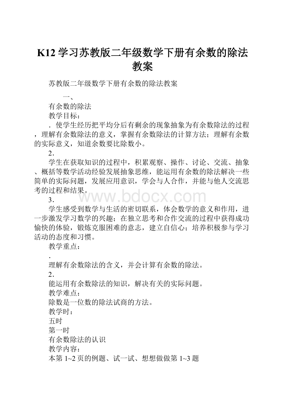 K12学习苏教版二年级数学下册有余数的除法教案.docx