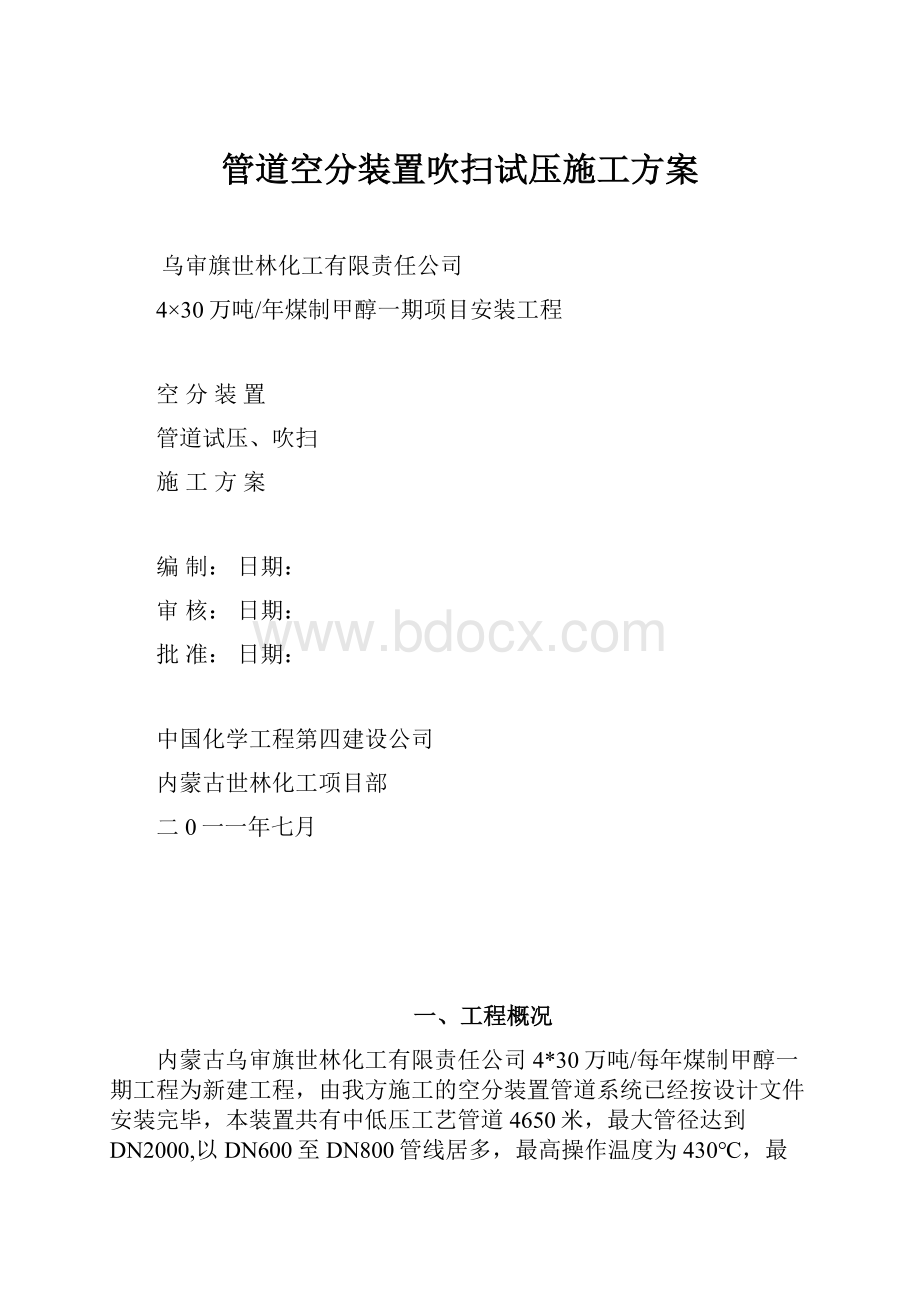 管道空分装置吹扫试压施工方案.docx_第1页