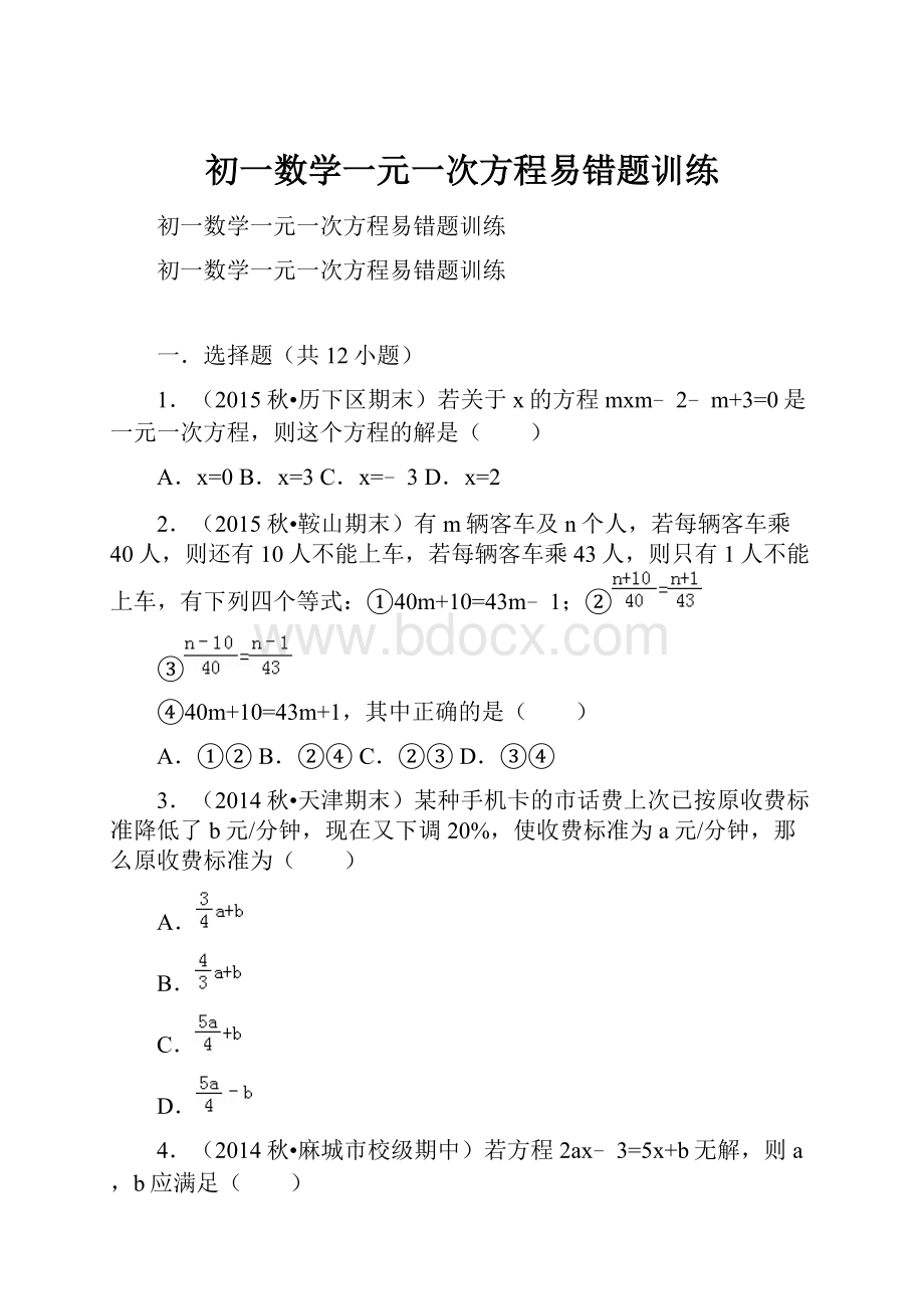 初一数学一元一次方程易错题训练.docx_第1页