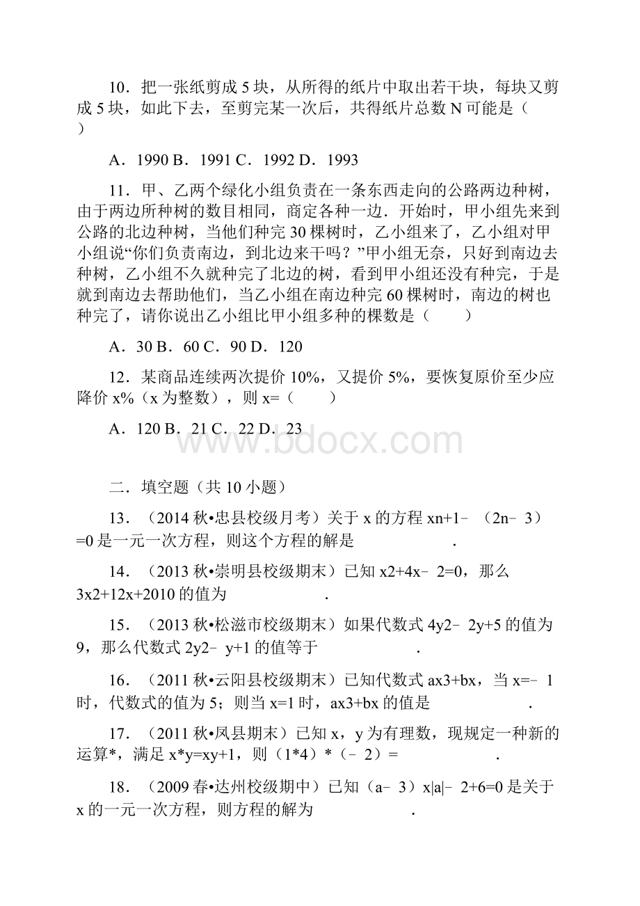 初一数学一元一次方程易错题训练.docx_第3页