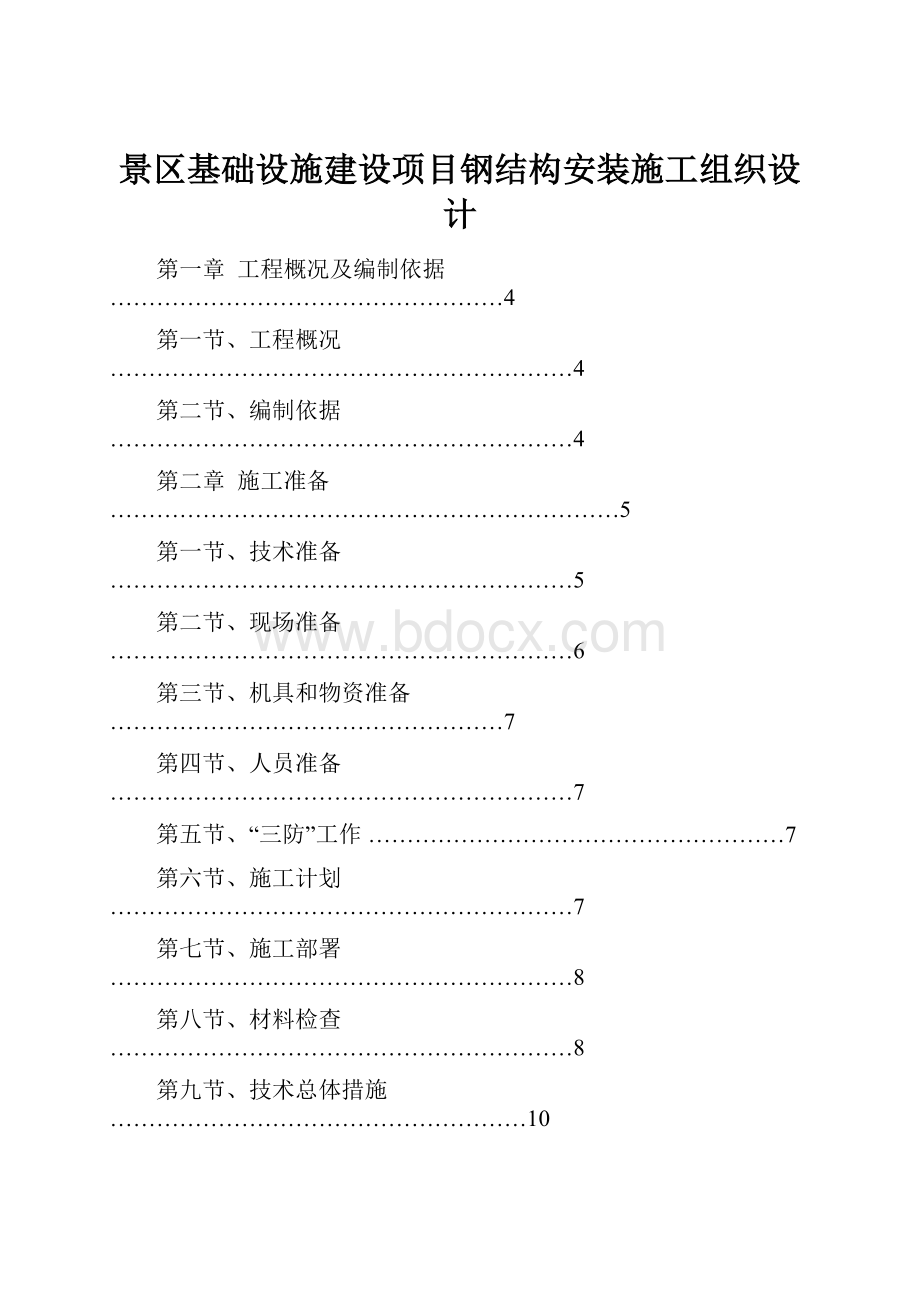 景区基础设施建设项目钢结构安装施工组织设计Word文档下载推荐.docx