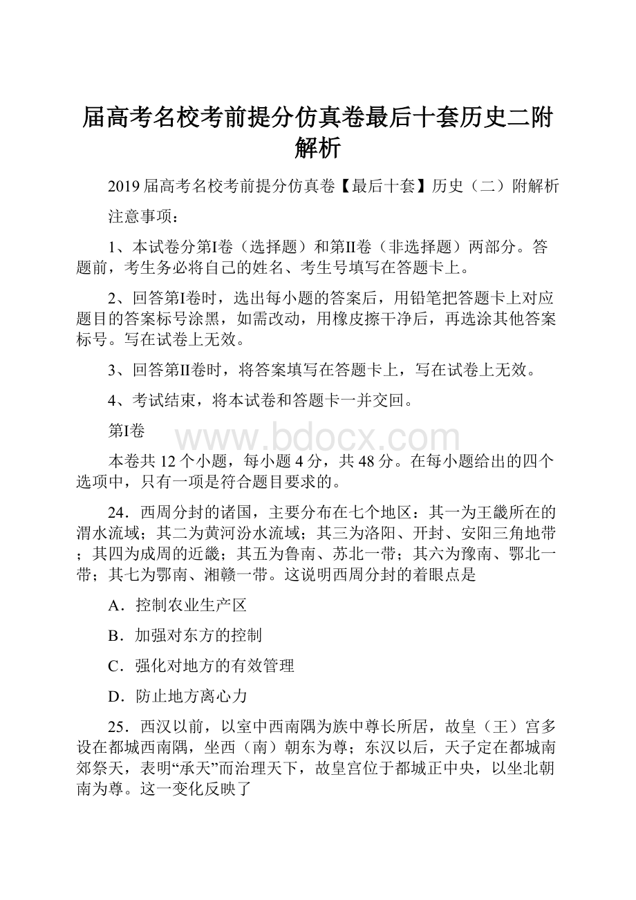 届高考名校考前提分仿真卷最后十套历史二附解析.docx