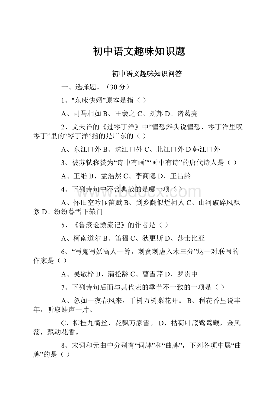 初中语文趣味知识题文档格式.docx_第1页