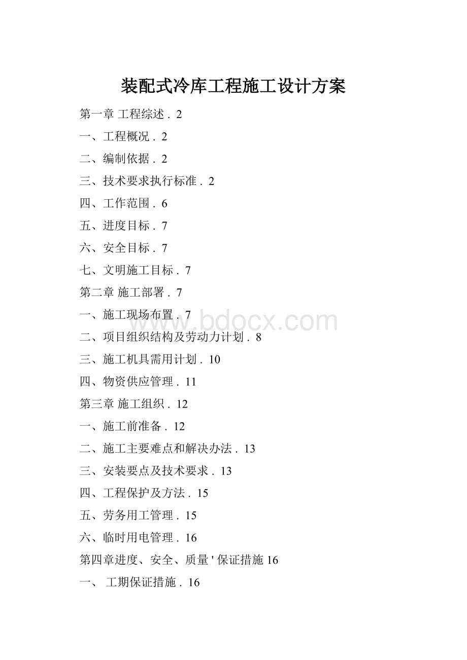 装配式冷库工程施工设计方案Word下载.docx_第1页