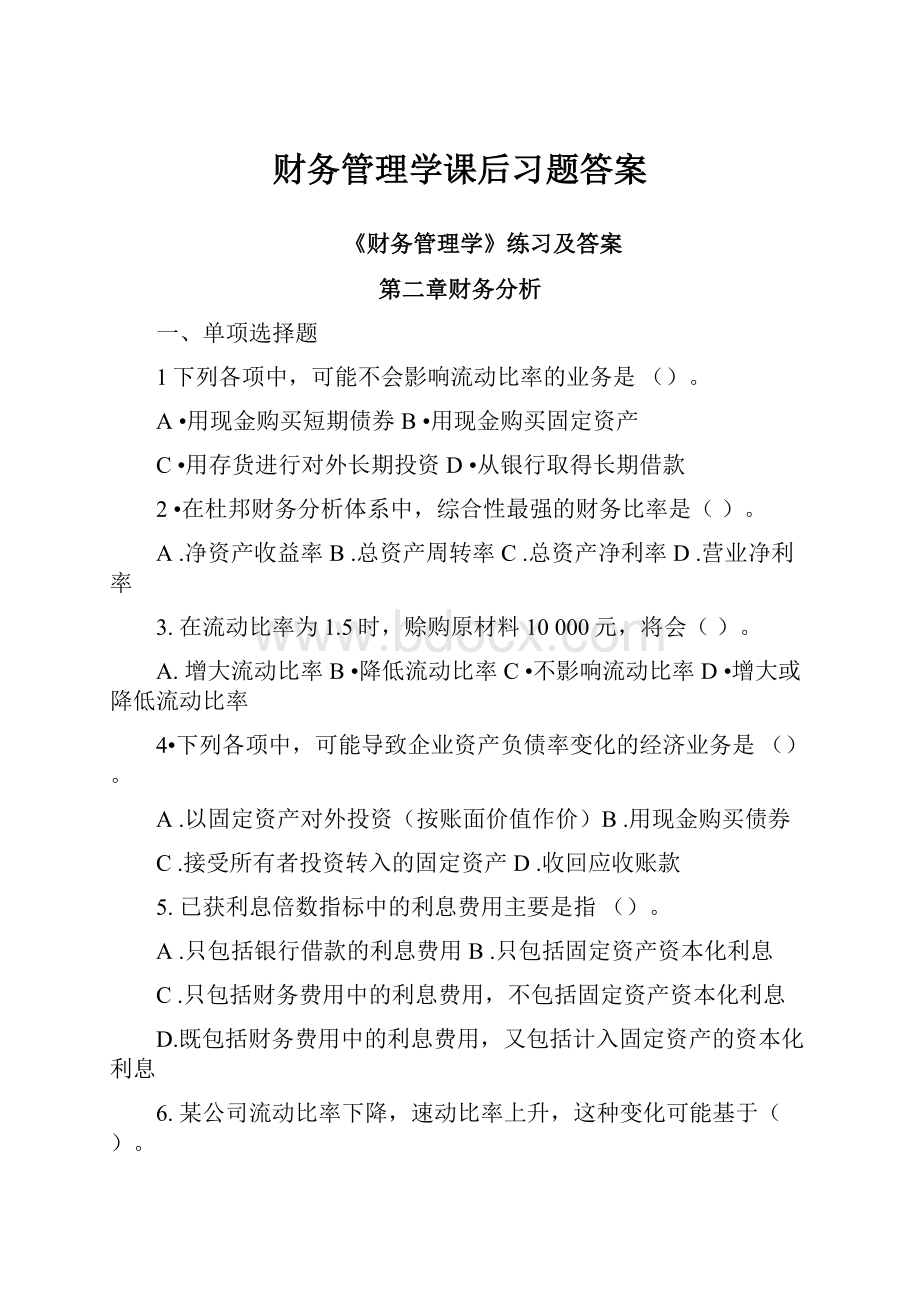 财务管理学课后习题答案Word文档下载推荐.docx