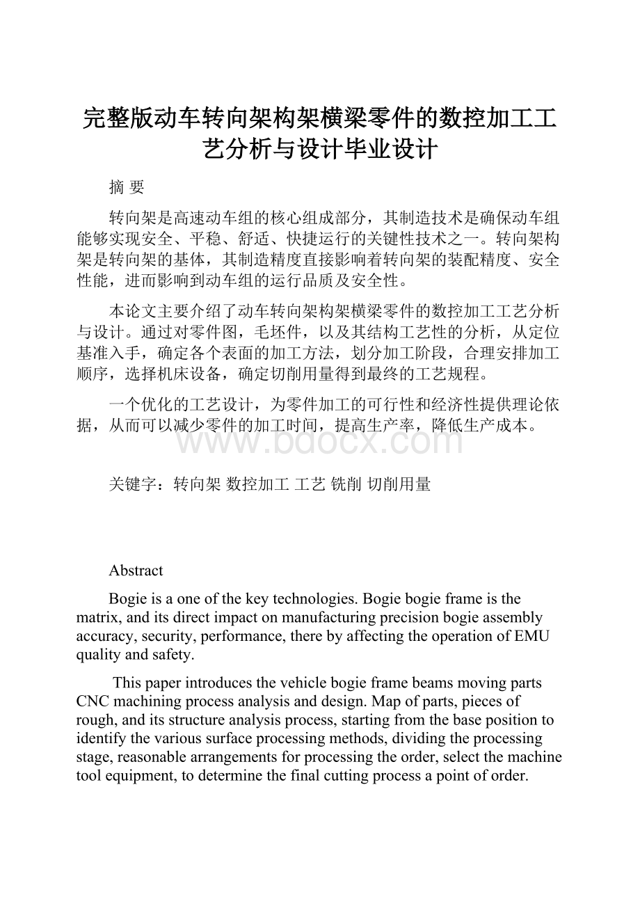 完整版动车转向架构架横梁零件的数控加工工艺分析与设计毕业设计.docx_第1页