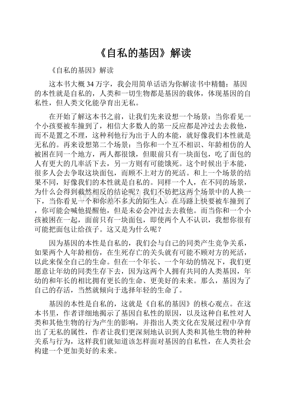 《自私的基因》解读.docx_第1页