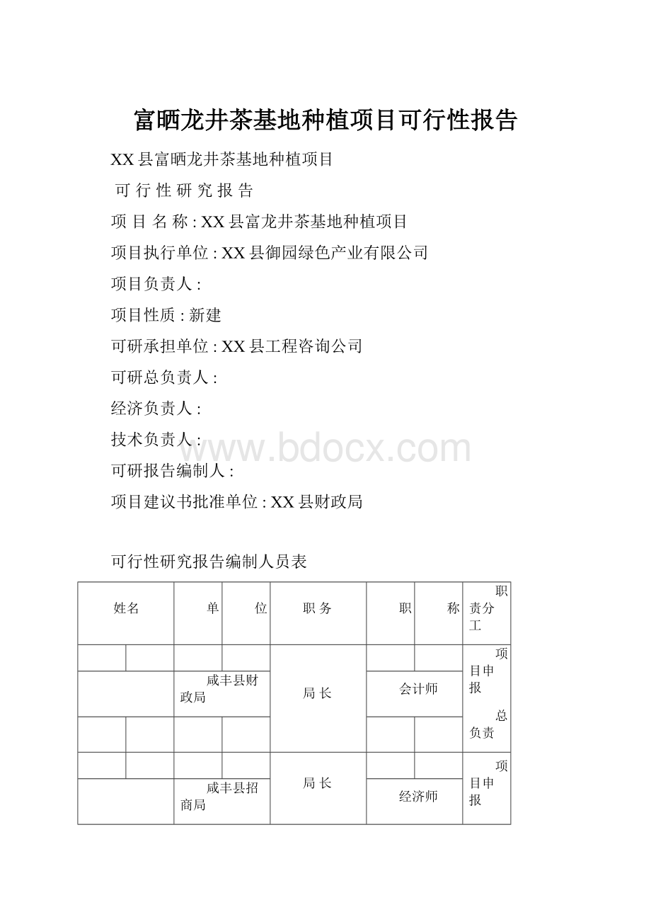 富晒龙井茶基地种植项目可行性报告.docx