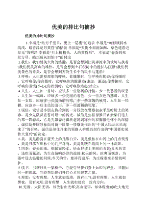 优美的排比句摘抄文档格式.docx