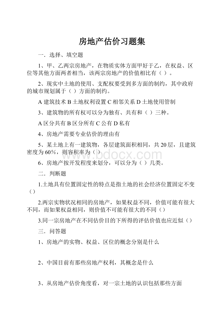 房地产估价习题集Word下载.docx