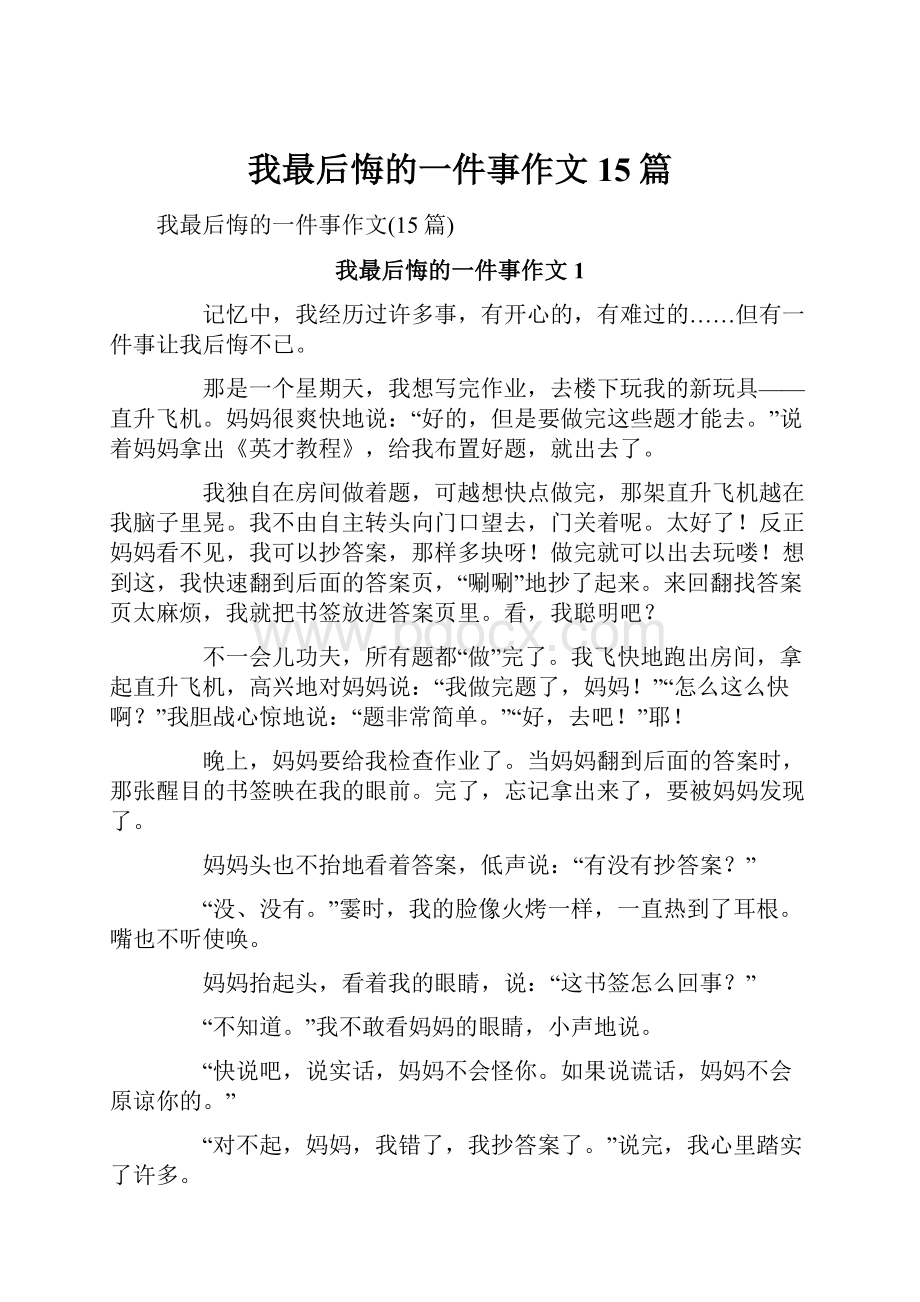 我最后悔的一件事作文15篇Word格式文档下载.docx