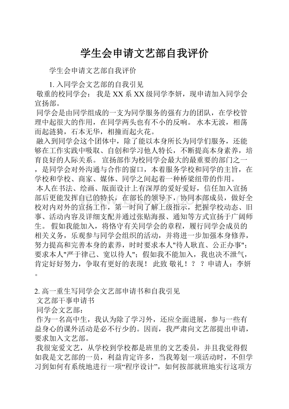 学生会申请文艺部自我评价Word文件下载.docx