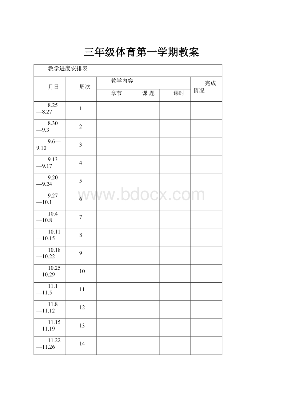 三年级体育第一学期教案文档格式.docx