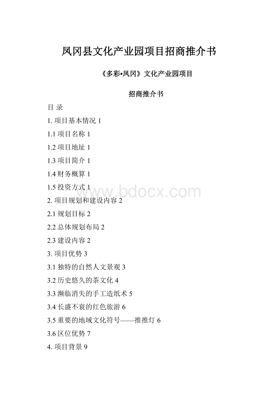 凤冈县文化产业园项目招商推介书.docx_第1页