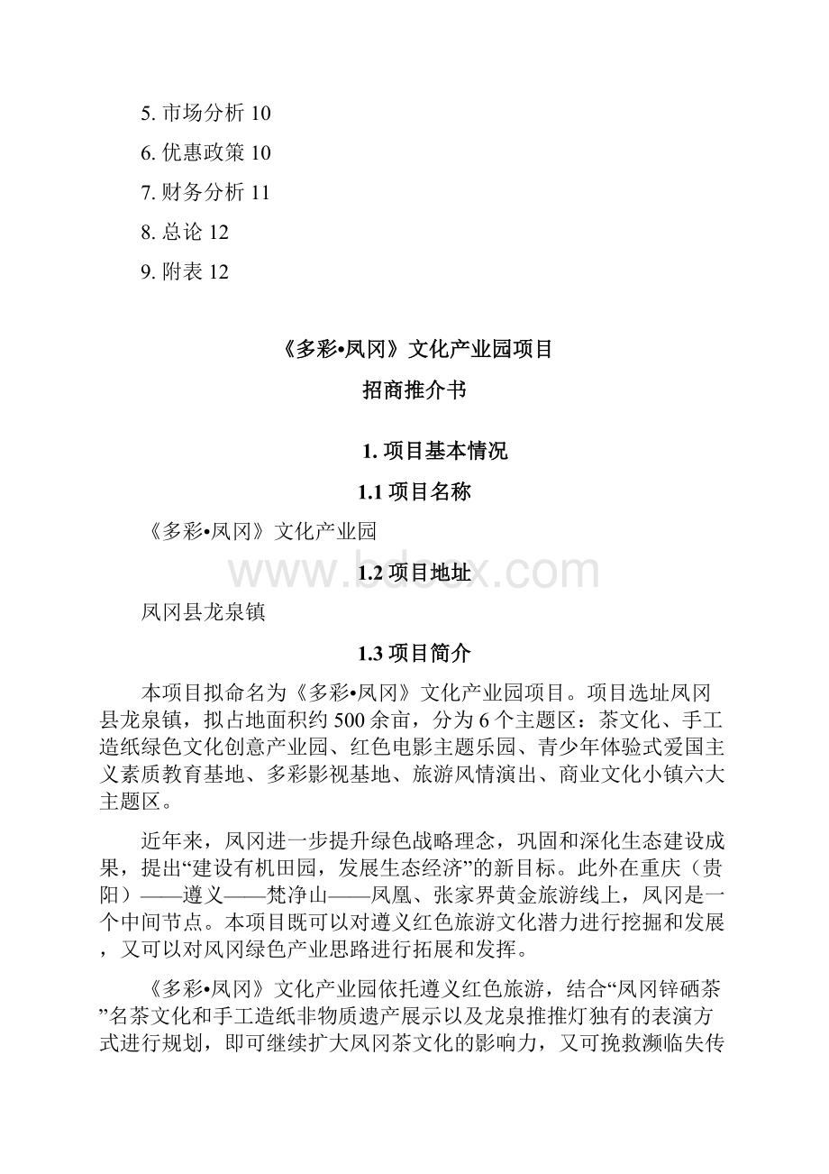 凤冈县文化产业园项目招商推介书.docx_第2页