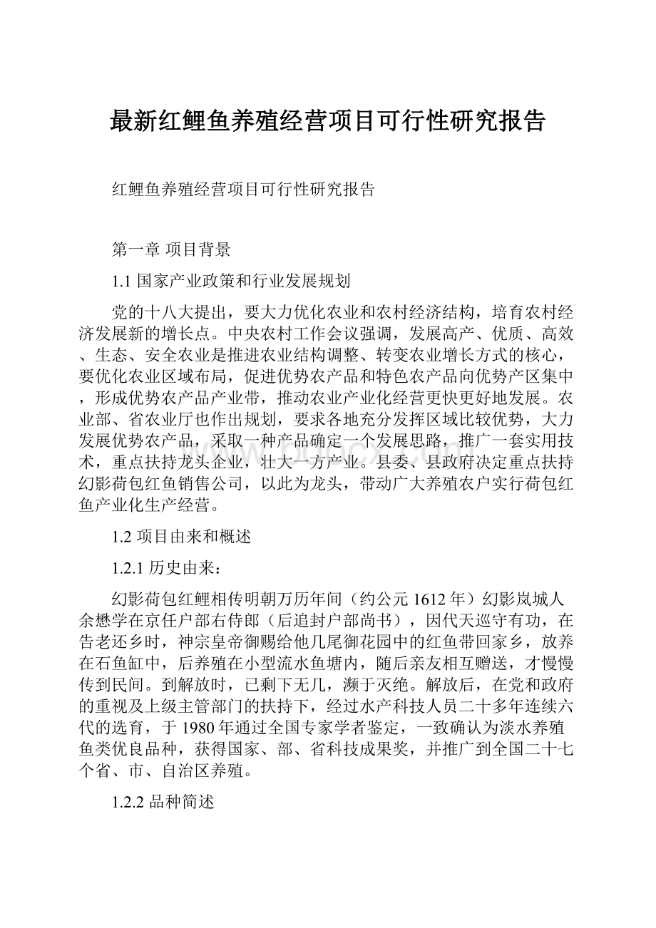 最新红鲤鱼养殖经营项目可行性研究报告.docx